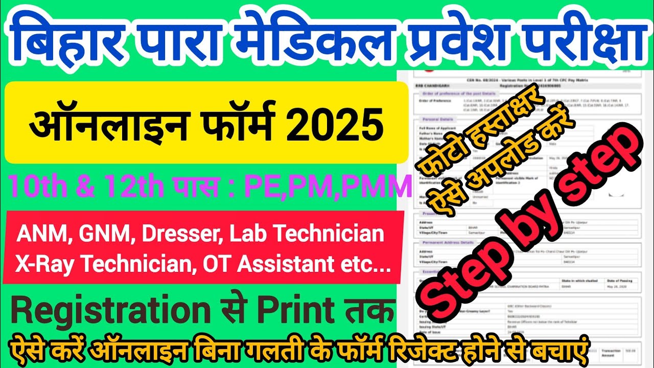 How to Fill Bihar Para Medical Online Form 2025 || Bihar Polytechnic Form 2025 Kaise bhare || BCECE