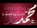 أجمل نشيد عن النبي محمد صلى الله عليه وسلم.