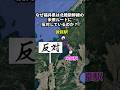 なぜ福井県は北陸新幹線の米原ルートに反対しているのか？ #地理