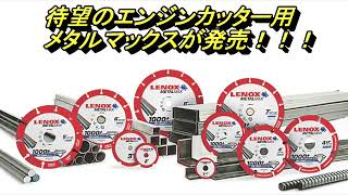 【LENOX (レノックス)】METALMAX (メタルマックス) ダイヤモンドホイール 活用シーン