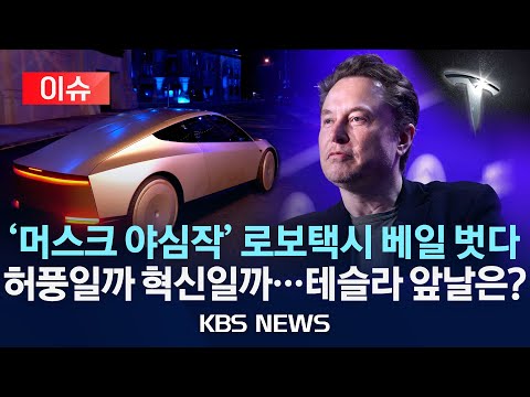 [이슈] &amp;#39;베일 벗은&amp;#39; 로보택시, 머스크 혁신일까 허풍일까/테슬라, 2026년 <strong>양산</strong> 목표…안전 문제 해결할까?/2024년 <strong>10월</strong> 12일(토)/KBS