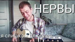 НЕРВЫ - Я СЛИШКОМ ВЛЮБЛЕН кавер на гитаре Даня Рудой