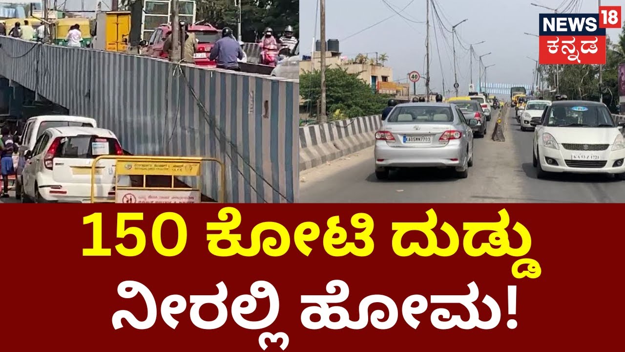 Banaswadi Flyover Demolition ₹350 ಕೋಟಿ ವೆಚ್ಚದಲ್ಲಿ ಹೊಸ ಮೇಲ್ಸೇತುವೆಗೆ