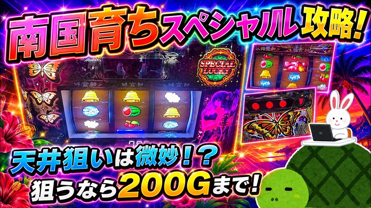 L南国育ちスペシャル】天井狙いより200G狙いが熱い!?狙い目・やめどき
