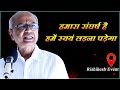 हमें हमारे संघर्ष खुद लड़ना पड़ेगा We Have To Fifht Our Own War It's Compulsary Dr Rakesh Kaushal