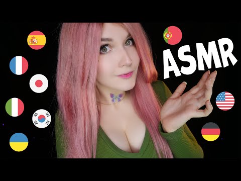 Видео: АСМР 🚩 Шепот на РАЗНЫХ ЯЗЫКАХ 🚩 ASMR Different LANGUAGES whispering