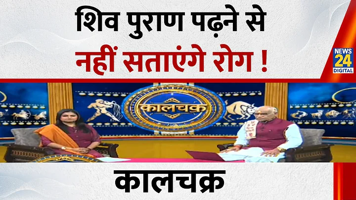 Kaalchakra: शिव पुराण पढ़ने से नहीं सताएंगे रोग ! जानिए पंडित Suresh Pandey से |  News 24