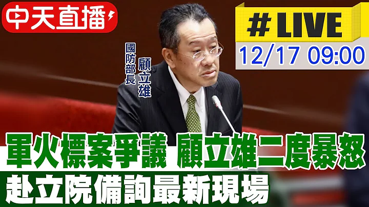 【中天直播#LIVE】軍火標案爭議 顧立雄二度暴怒 赴立院備詢最新現場20251217@中天新聞CtiNews