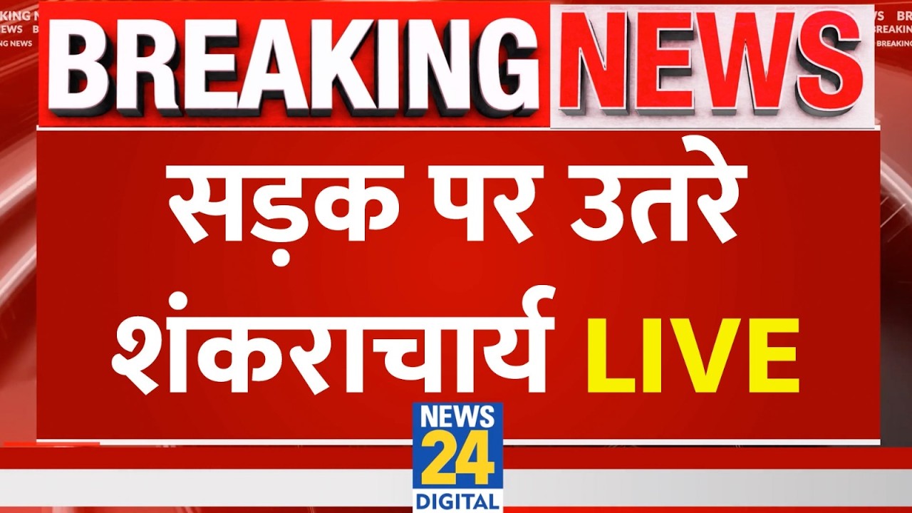 Shankaracharya Avimukteshwaranand लेकर चले लखनऊ क़ाफ़िला… Yogi को 40 दिन का दिया ‘अल्टीमेटम’ ख़त्म