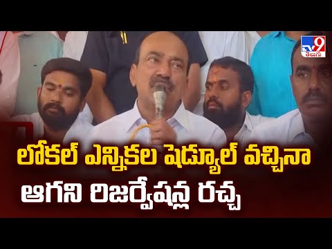 లోకల్ ఎన్నికల షెడ్యూల్ వచ్చినా ఆగని రిజర్వేషన్ల రచ్చ  | Telangana Local Body Elections 2025 - TV9 - TV9
