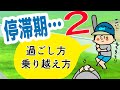 【其の弐】多種多様?停滞期の過ごし方と乗り越え方!〜裏運気とは〜/ 100日マラソン続〜1862日目〜