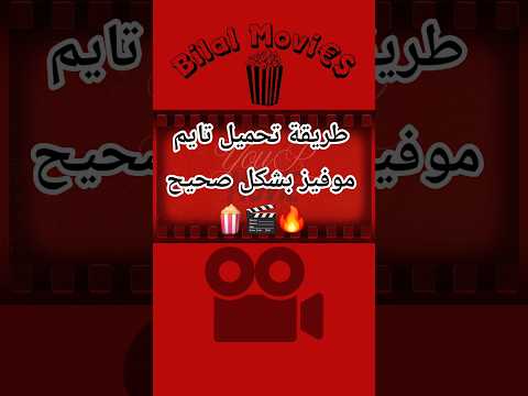  طريقة تحميل تطبيق تايم موفيز   2025 بشكل صحيح على جميع الأجهزة الدليل الكامل