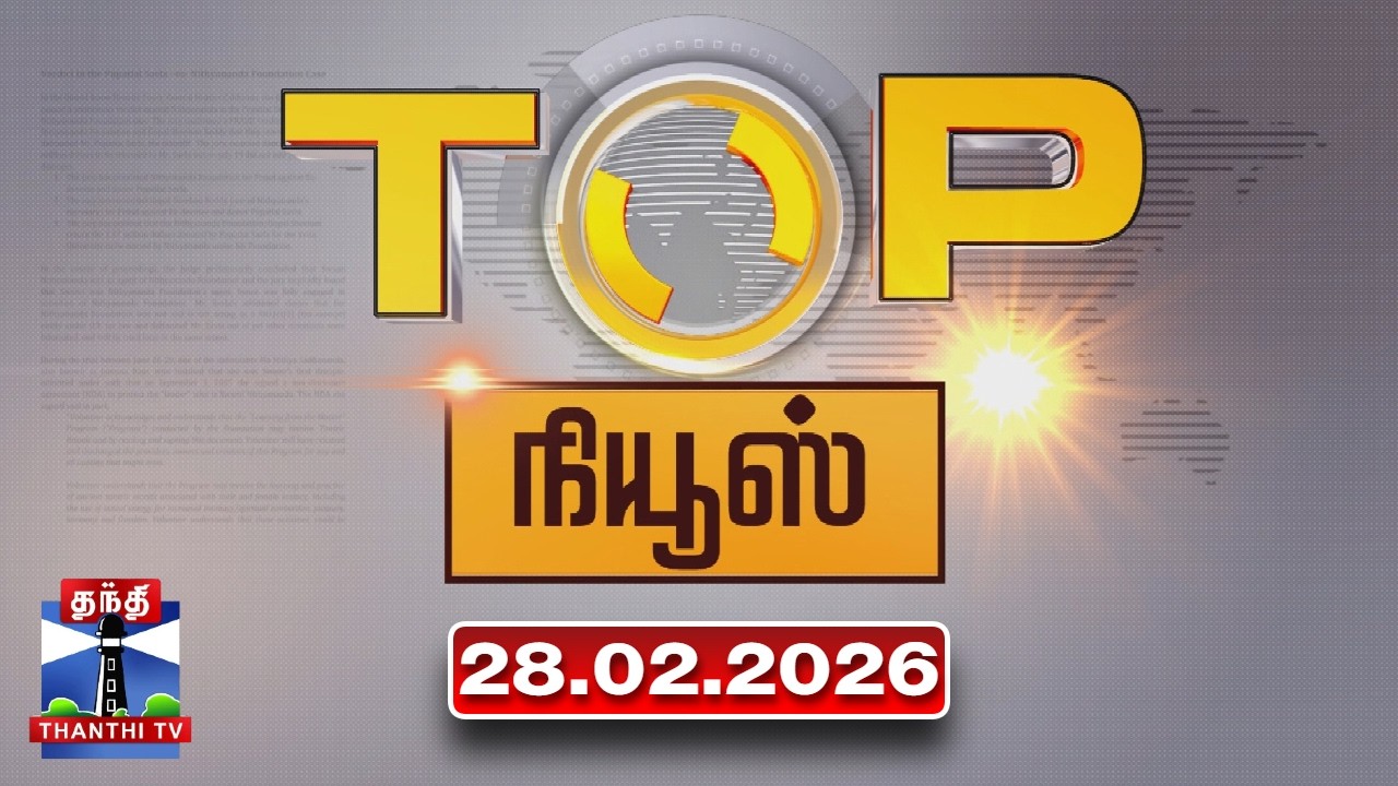 Today Top News Headlines || இன்றைய டாப் செய்திகள் (28.02.2026) | Thanthi TV
