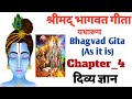 Divya Gyan | Chapter _4 | Bhagvad Gita (As it is) | श्रीमद् भागवत गीता (यथारूप)  Complete Chapter