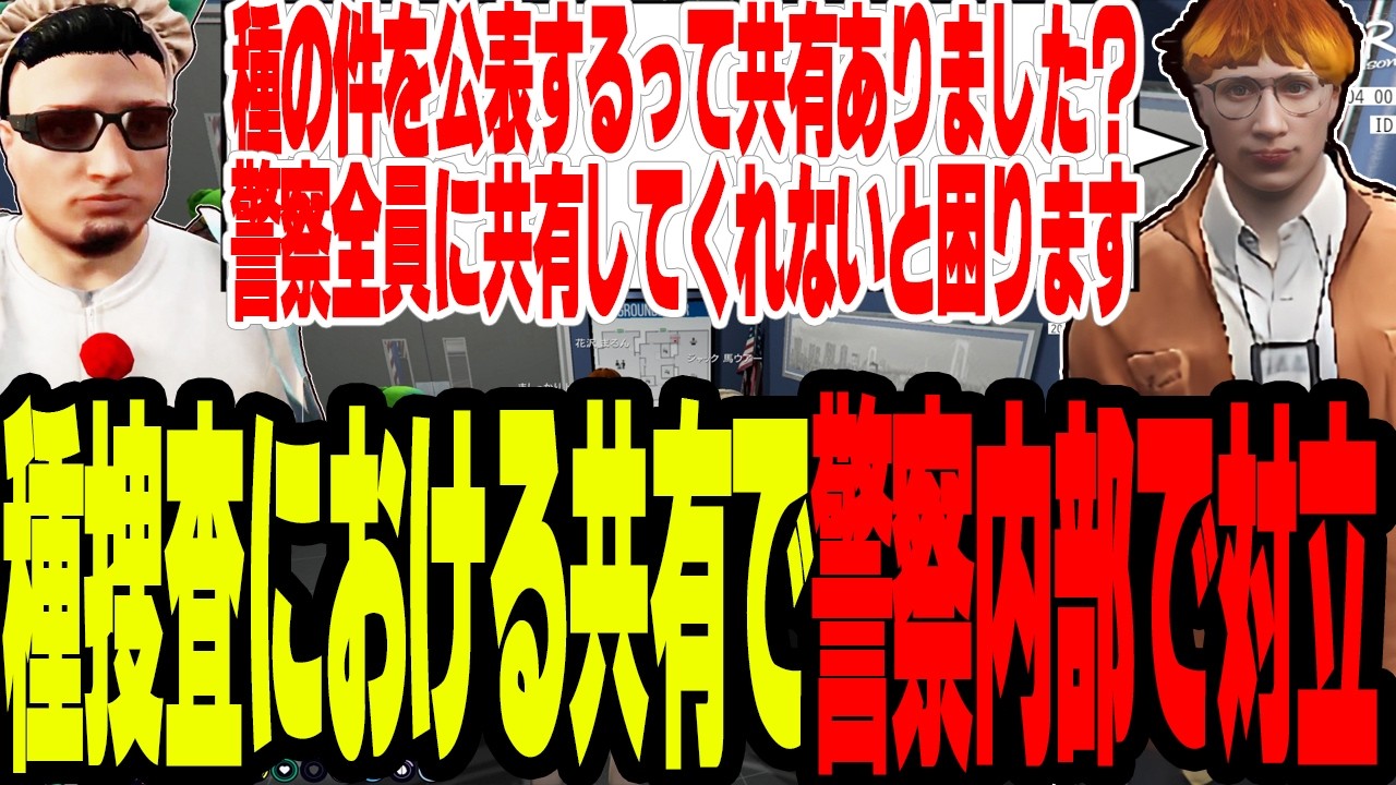 【ストグラS2】種捜査における共有の方法で警察内部で物申される【切り抜き/ましゃかり/赤ちゃんキャップ】