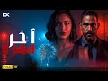 حصريا فيلم الإثارة والخيانة 2025 فيلم آخر سهرة أمير كرارة ندى موسى 