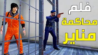 فلم محاكمة مناير من قبل جيش بوشنكي 👮