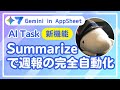 【Gemini in AppSheet】AIが週報を自動作成！新機能「サマライズ」がスゴすぎた！【AI task】