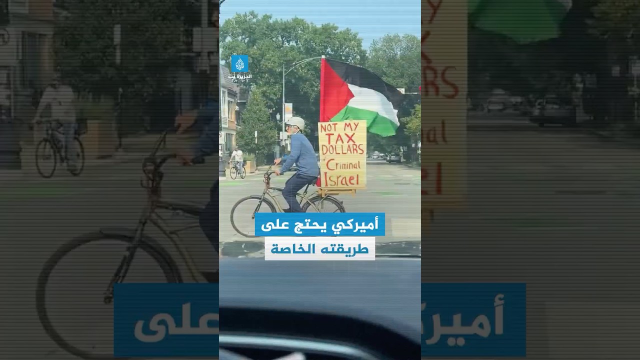 أميركي يحتج على تمويل بلاده لإسرائيل في حربها على #غزة
