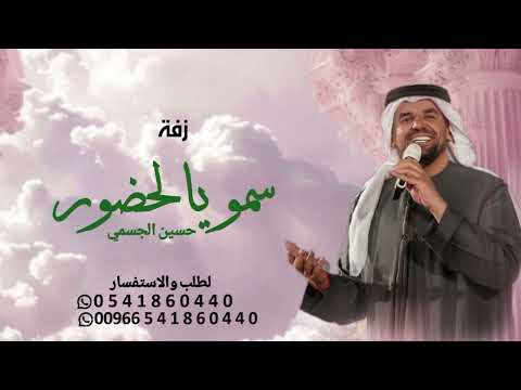 زفة سمو يالحضور حسين الجسمي بدون اسماء بدون حقوق 