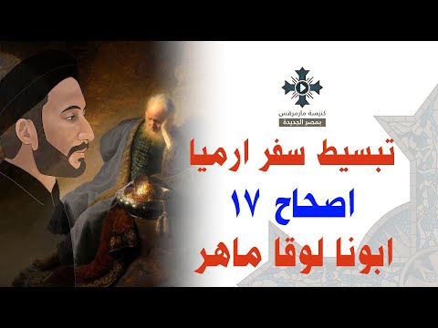 16 تبسيط سفر أرميا الإصحاح 17 ابونا لوقا ماهر