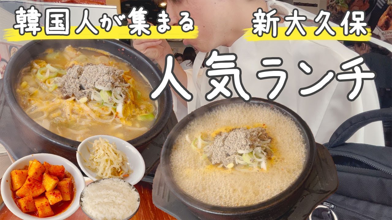 満席 韓国人が集まる新大久保の人気店に行けば間違いなくランチ楽しめます 韓国料理 新大久保情報まとめ