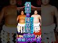 【双羽黒と北勝海の原点】保志vs北尾 — 若き両雄、横綱への第一歩!