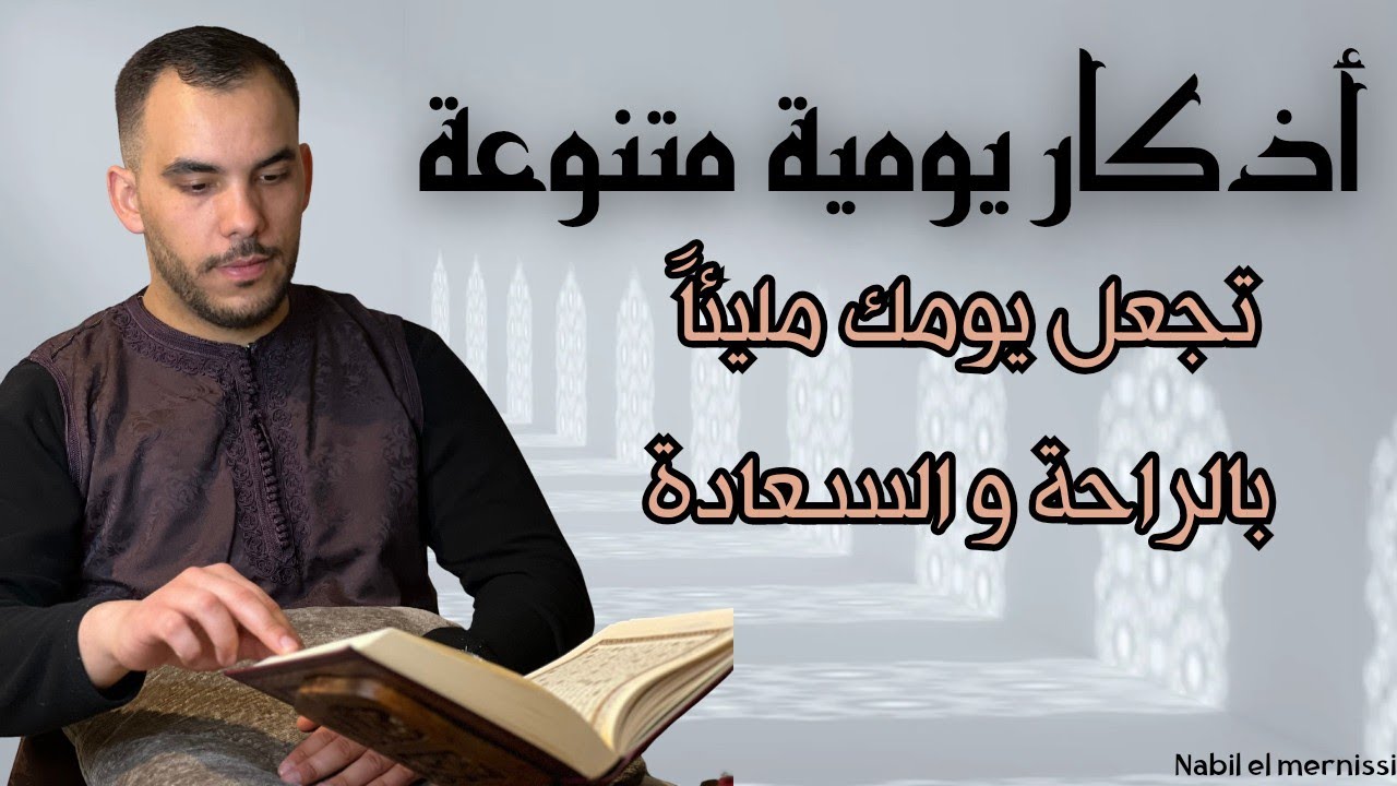 أذكار يومية متنوعة شاملة تسابيح واستغفار - بالصيغة المغربية الأصيلة للمقرئ نبيل المرنيسي 🇲🇦