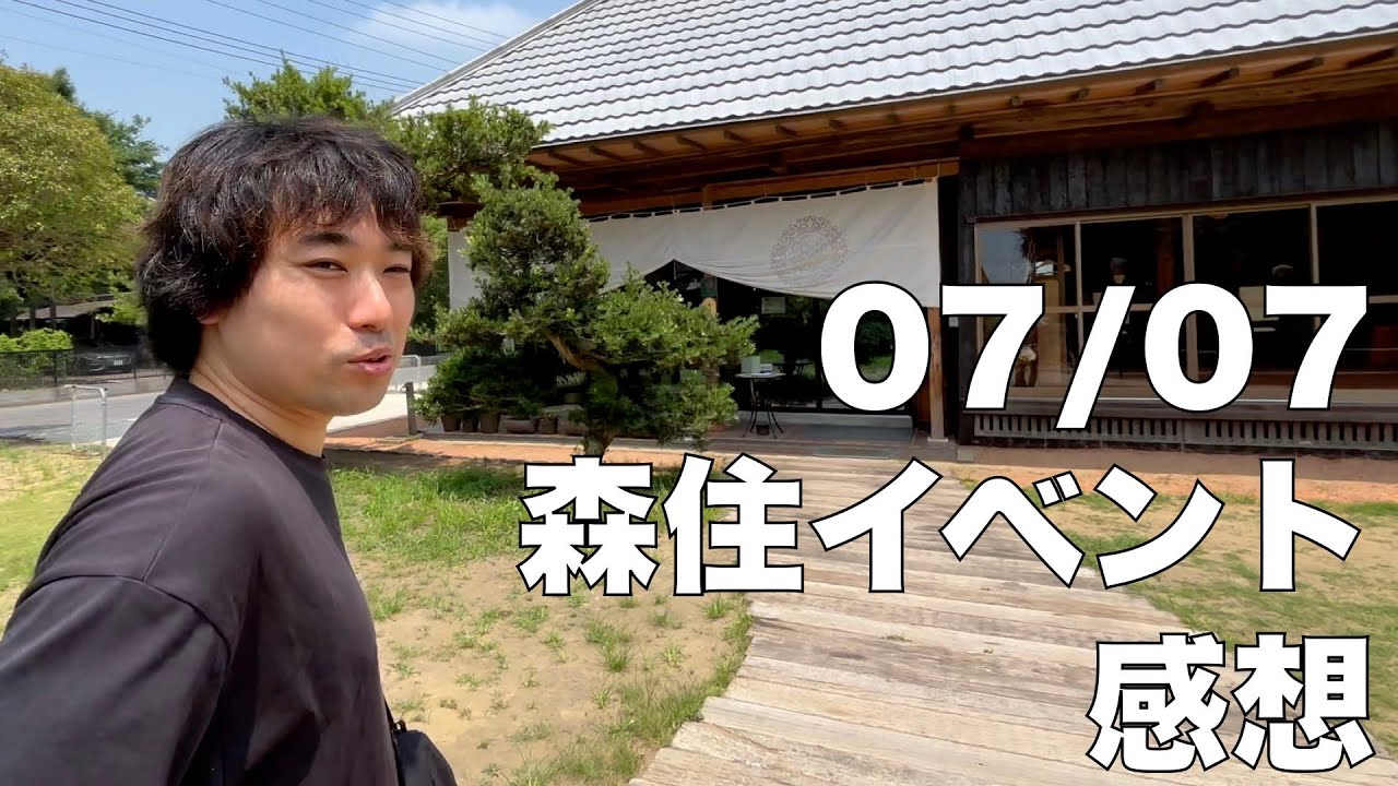 07/07 森住イベントの感想