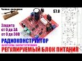 Регулируемый блок питания Радио конструктор