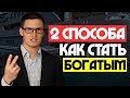 Как стать богатым? Два способа сколотить состояние