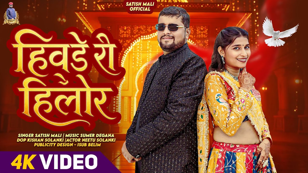 हिवड़े री हिलोर | Satish Mali | New Rajasthani Vivah Geet 2025 | 