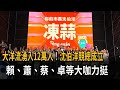 大洋流湧入12萬人  沈伯洋競總成立  賴、蕭、蔡、卓等大咖力挺－民視新聞