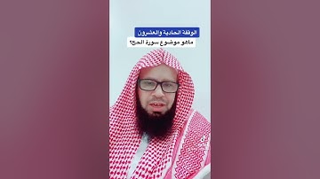 موضوع سورة الحج