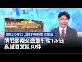 清明假期交通狀況