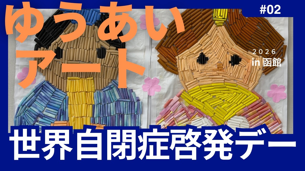 世界自閉症啓発デー in Hakodate ゆうあいアート展(2026)  vol.2#函館 #展示会 #世界自閉症啓発デー #hakodate