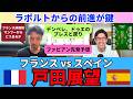 準決勝 フランス vs スペイン、戸田展望。スペインの保持、ラポルトからの前進が鍵。フランスの非保持、マンツー守備からどのタイミングで出るか。｜戸田和幸 SHIN_KAISETSU