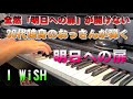 明日への扉/ピアノ/I WiSH/川嶋あい/Piano/Asuheno tobira/AI/Roland DP603