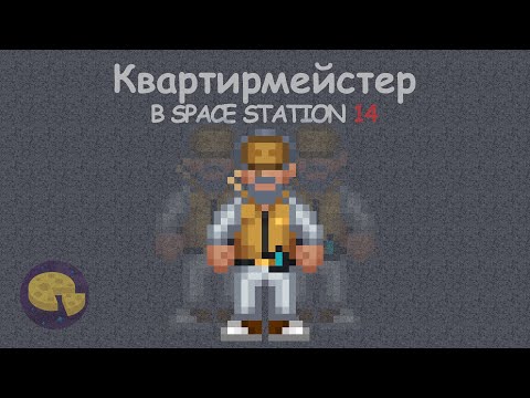 Видео: Квартирмейстер в Space Station 14 | Corvax Солярис