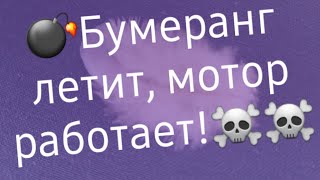 видео: Бумеранг догонит вашего врага! картинка: Бумеранг догонит вашего врага!