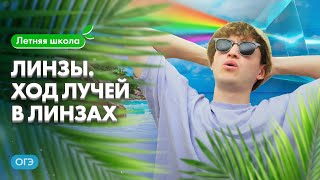 картинка: ЛИНЗЫ. Ход лучей в линзах | Летняя школа 100Б | ОГЭ по физике | Азат Адеев