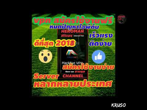 Internet freeวันหยุดแรงแน่ถ้ามีโปรแกรมHackNat vpnสุดยอดโปรแกรม2018และแนะนำวิธีการสมัครใช้งานsaverฟรี