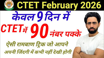 केवल 9 दिन में CTET में 90 नंबर पक्के | ऐसी रणनीति अपने जिंदगी में नहीं देखी होगी । CTET pass 2026