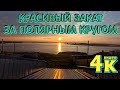 КРАСИВО!!!! НЕ ПРАВДА ЛИ?! (ЗАКАТ НА СЕВЕРЕ)