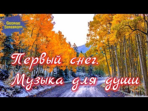 Первый снег Музыка для души