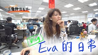 【工程師Vlog】Eva的一天｜工程師Eva X rd.dayoff