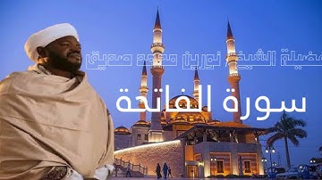 1- سورة الفاتحة مع فضيله الشيخ نورين محمد صديق | Surat Al-Faatihah | Nourin Mohamed Siddig