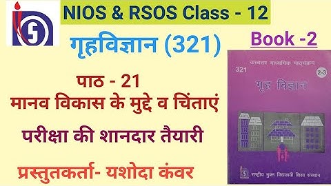 NIOS | Class - 12 | Home Science (321)| Chapter -21 मानव विकास के मुद्दे व चिंताएं | NIOS & RSOS