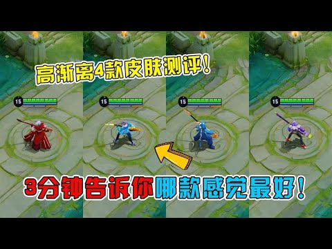 高渐离4款皮肤手感特效测评，3分钟告诉你哪款感觉最好！