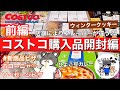 【コストコ開封編】コストコ購入品紹介開封編前編！2022オススメ商品アリ( ´ ▽ ` )